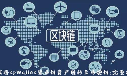 
如何将tpWallet货币链资产转移至币安链：完整指南
