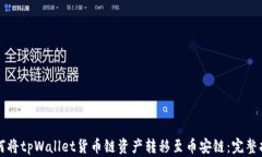 如何将tpWallet货币链资产转移至币安链：完整指南