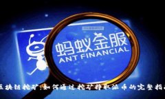 区块链挖矿：如何通过挖矿挣取派币的完整指南