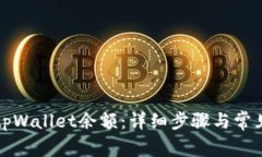 如何查看tpWallet余额：详细步骤与常见问题解答