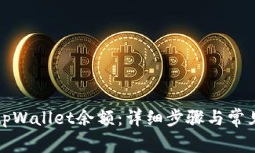 如何查看tpWallet余额：详细步骤与常见问题解答