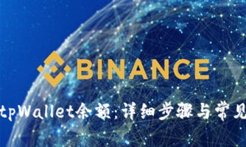 如何查看tpWallet余额：详细步骤与常见问题解答