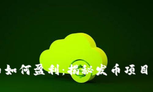 区块链发币如何盈利：揭秘发币项目的成功之道