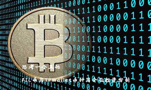 思考一个且的

FIL币与TPWallet币种简介及投资分析