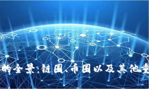区块链世界的全景：链圈、币圈以及其他重要趋势解析