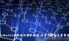 tpWallet质押币的领取指南：简单步骤和注意事项