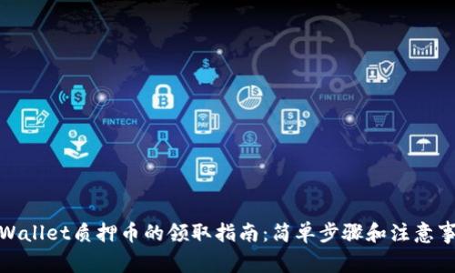 tpWallet质押币的领取指南：简单步骤和注意事项
