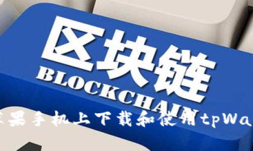 如何在苹果手机上下载和使用tpWallet App
