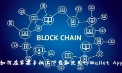如何在苹果手机上下载和使用tpWallet App