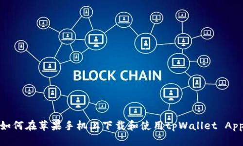 如何在苹果手机上下载和使用tpWallet App