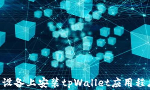 
如何在苹果设备上安装tpWallet应用程序，简易指南