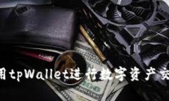 如何高效使用tpWallet进行数字资产交易：全面指南
