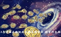 2023年中国区块链企业排名榜分析：探索行业领军
