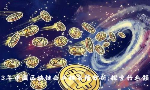 2023年中国区块链企业排名榜分析：探索行业领军者