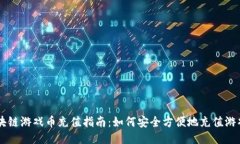 区块链游戏币充值指南：如何安全方便地充值游
