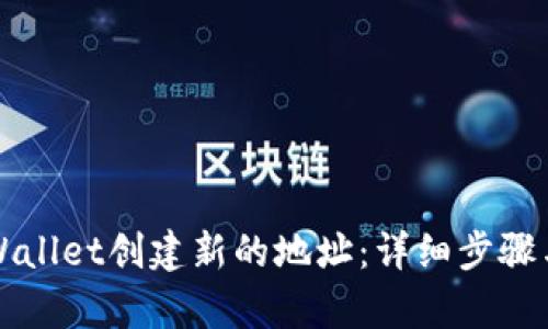 如何在tpWallet创建新的地址：详细步骤与实用指南