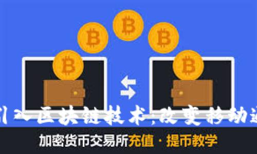 最新手机如何引入区块链技术：改变移动通信未来的探索
