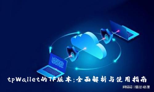 tpWallet的TF版本：全面解析与使用指南