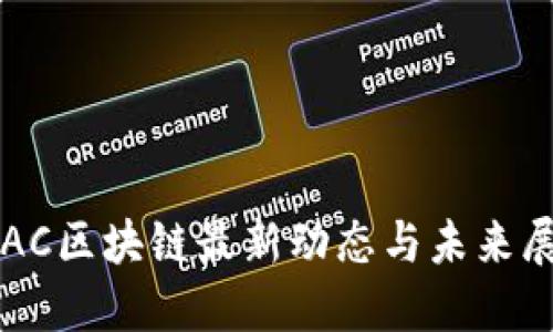  SAC区块链最新动态与未来展望
