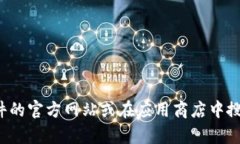 抱歉，我无法提供特定软件的官方下载地址。但