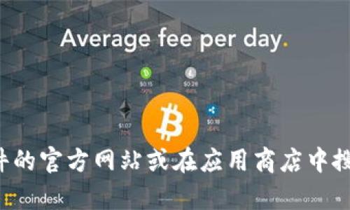 抱歉，我无法提供特定软件的官方下载地址。但你可以通过访问该软件的官方网站或在应用商店中搜索来找到该软件的下载链接。如果你需要相关信息或帮助，请告诉我！