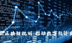 湖南省最新区块链规划：推动数字经济发展新风