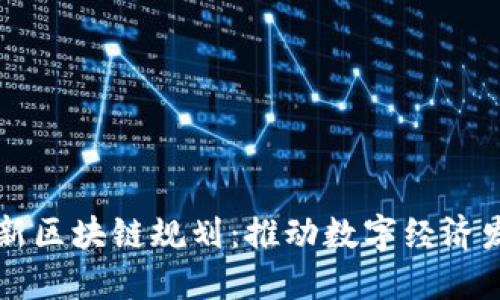 湖南省最新区块链规划：推动数字经济发展新风口