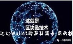 如何通过tpWallet购买猪猪币：新的投资机遇