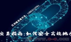 区块链BSA币交易指南：如何安全高效地参与BSA币