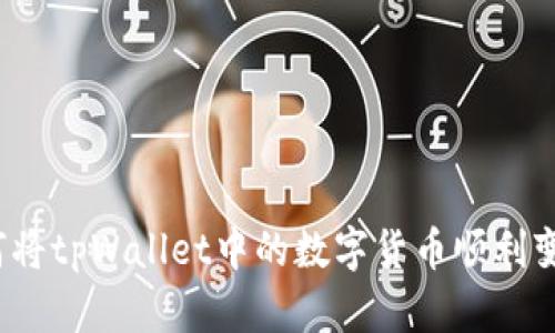 如何将tpWallet中的数字货币顺利变现？