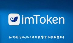 如何将tpWallet中的数字货币顺利变现？
