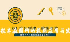 区块链技术在国网的最新应用与发展动态