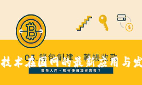 区块链技术在国网的最新应用与发展动态