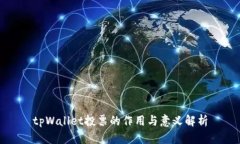 tpWallet投票的作用与意义解析