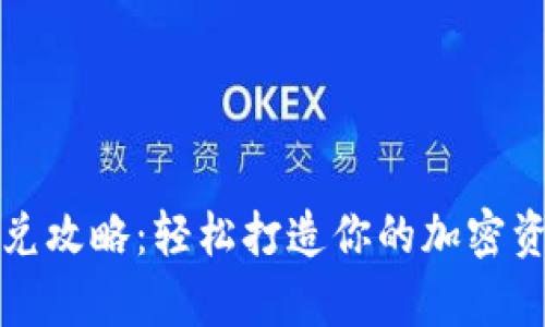 tpWallet闪兑攻略：轻松打造你的加密资产交易之旅