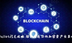 tpWallet闪兑攻略：轻松打造你的加密资产交易之旅