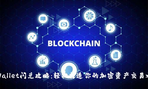 tpWallet闪兑攻略：轻松打造你的加密资产交易之旅