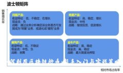 如何利用区块链炒币：新手入门与实战策略