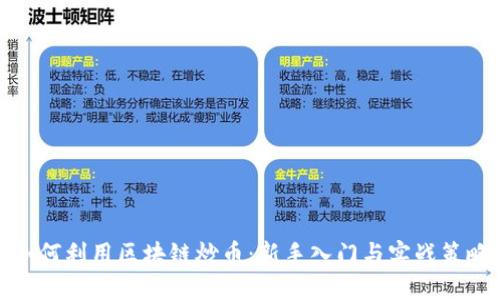 如何利用区块链炒币：新手入门与实战策略