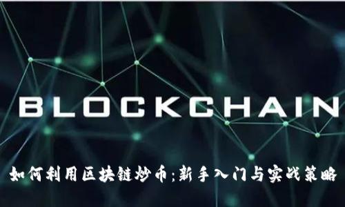如何利用区块链炒币：新手入门与实战策略