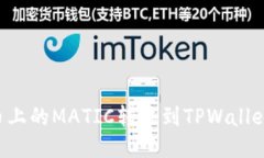 如何将火币上的MATIC转移到TPWallet：详细指南