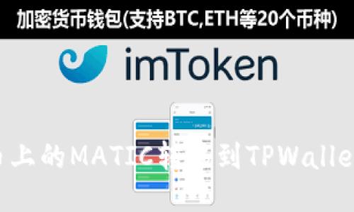 如何将火币上的MATIC转移到TPWallet：详细指南