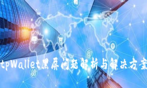 tpWallet黑屏问题解析与解决方案