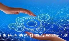 如何在手机上有效隐藏tpWallet应用程序