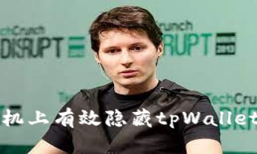 如何在手机上有效隐藏tpWallet应用程序