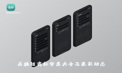 区块链商标分类大全及最新动态