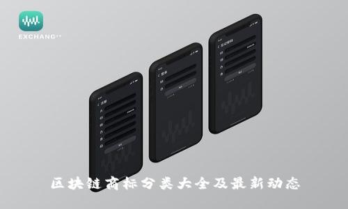 区块链商标分类大全及最新动态