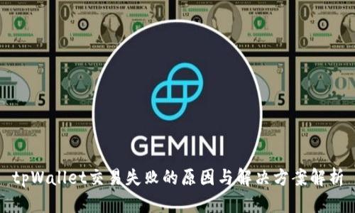 tpWallet交易失败的原因与解决方案解析