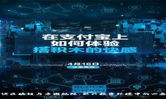 刘韧谈区块链与币圈规矩：新兴投资环境中的必