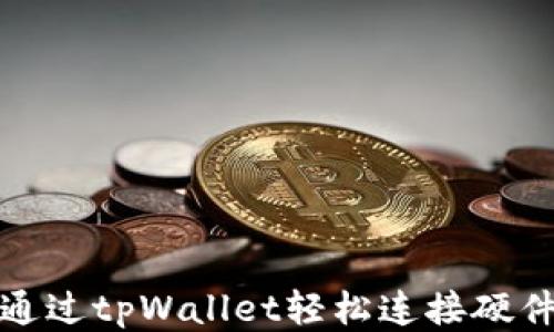 
如何通过tpWallet轻松连接硬件钱包